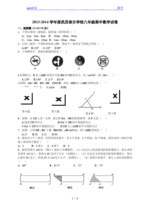 武昌区部分学校2013年秋八年级上期中考试数学试题及答案