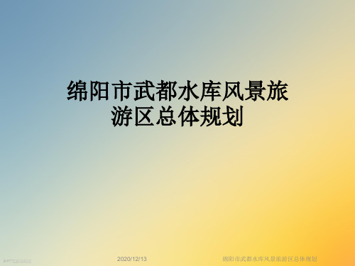 绵阳市武都水库风景旅游区总体规划