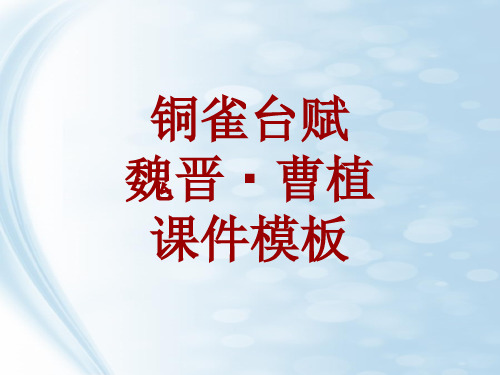 古诗文系列课件模板-铜雀台赋