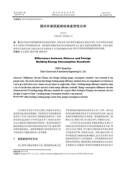 国内外建筑能耗标准差异性分析