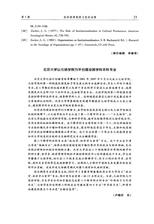 北京大学以元培学院为平台建设跨学科本科专业
