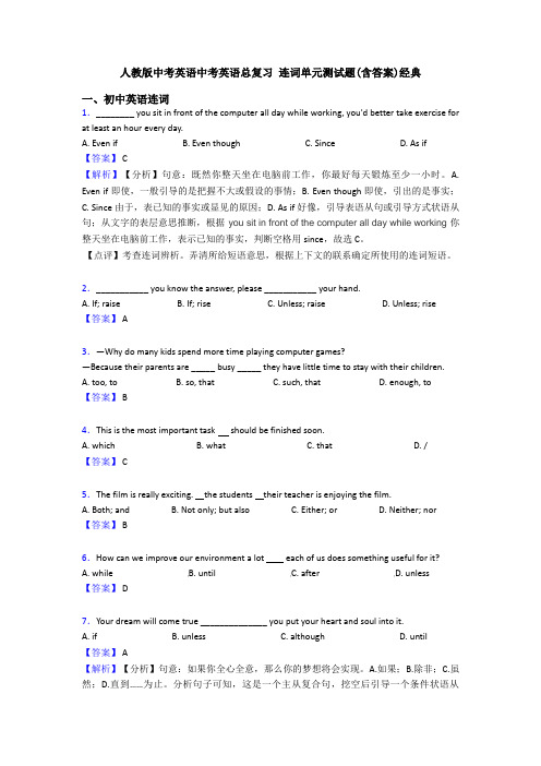 人教版中考英语中考英语总复习 连词单元测试题(含答案)经典
