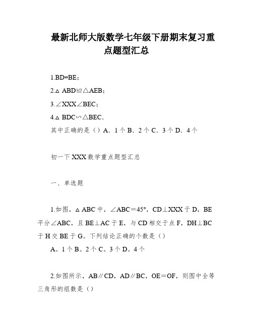 最新北师大版数学七年级下册期末复习重点题型汇总