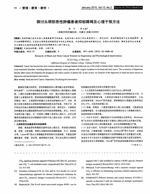 探讨头颈部恶性肿瘤患者抑郁障碍及心理干预方法