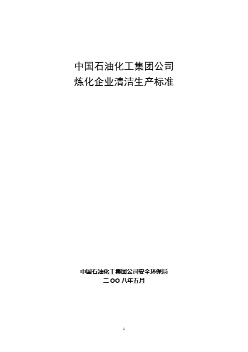 中国石化炼化企业清洁生产标准(2008年版)