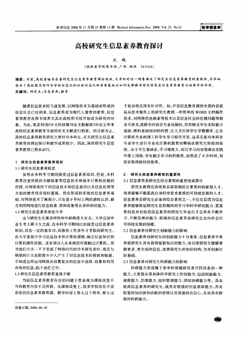 高校研究生信息素养教育探讨