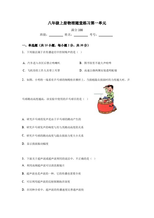 八年级上册物理随堂练习第一单元(DOC)