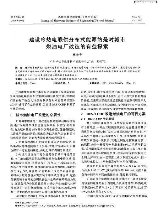 建设冷热电联供分布式能源站是对城市燃油电厂改造的有益探索