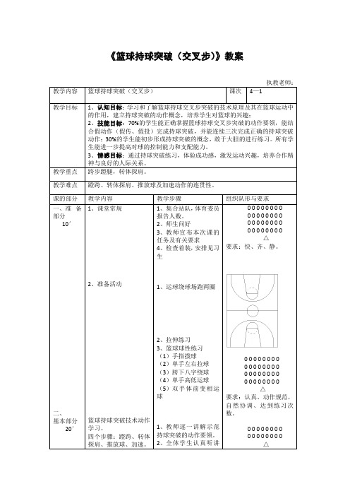 《篮球持球突破(交叉步)》(教案)-体育与健康六年级上册-人教版