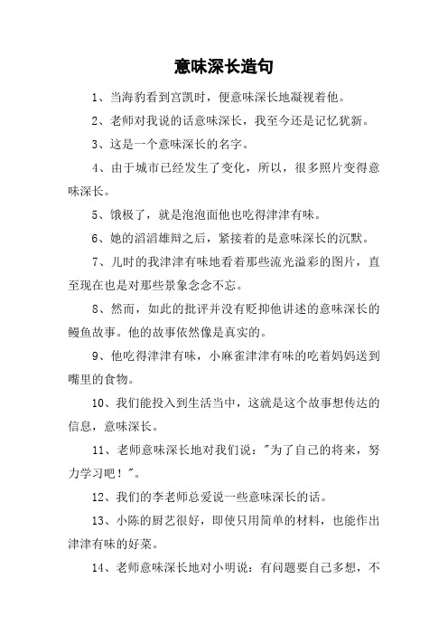 意味深长造句_1