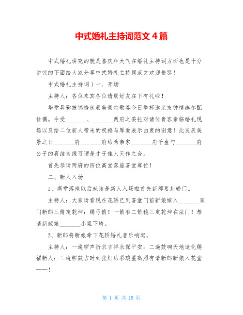 中式婚礼主持词范文4篇
