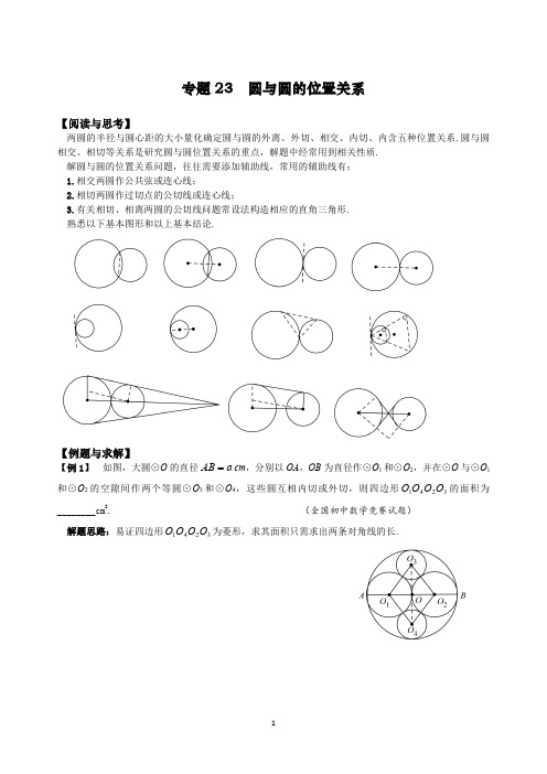 初中数学竞赛奥数培优资料第三辑专题23 圆与圆的位置关系