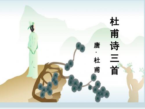 高中语文人教版必修3杜甫诗三首 精品教学课件PPT