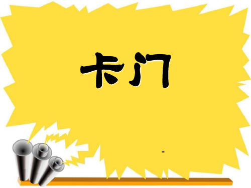 湘教版音乐九上《卡门》(选曲)ppt课件