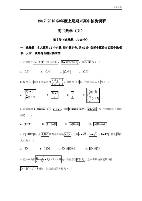 (全优试卷)河南省周口市高二上学期期末抽测调研数学(文)试题Word版含答案