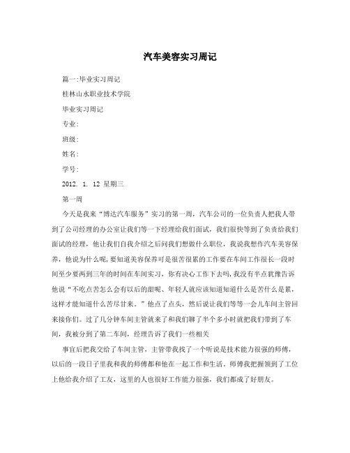 汽车美容实习周记