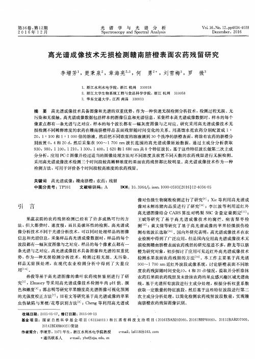 高光谱成像技术无损检测赣南脐橙表面农药残留研究