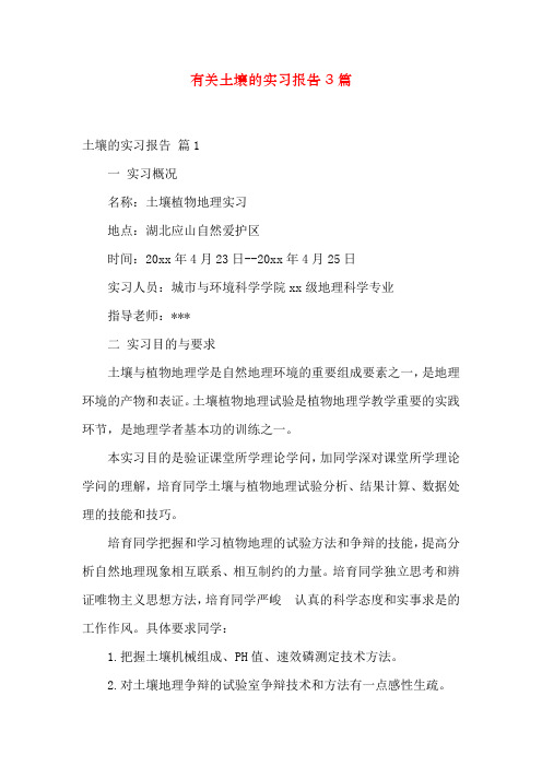 有关土壤的实习报告3篇