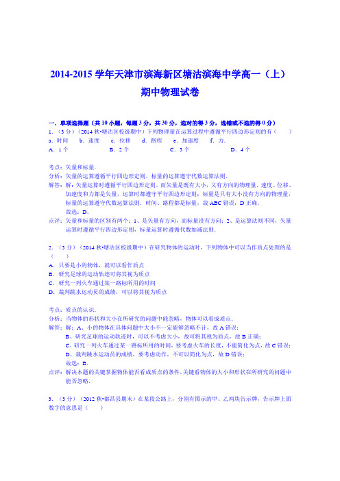 天津市滨海新区塘沽滨海中学2014-2015学年高一(上)期中物理试卷