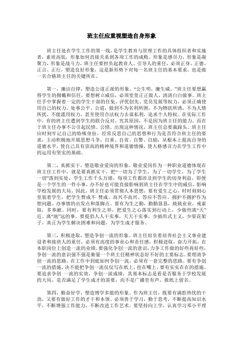 班主任应重视塑造自身形象