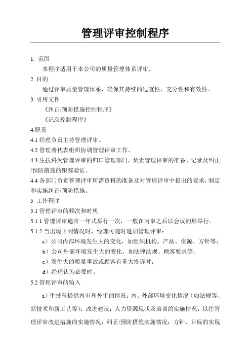 管理评审控制程序