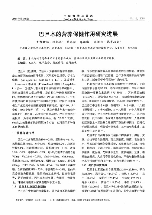 巴旦木的营养保健作用研究进展