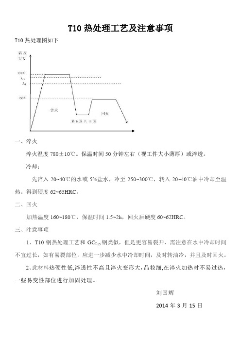 T10热处理工艺及注意事项