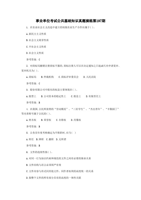 事业单位考试公共基础知识真题演练第197期