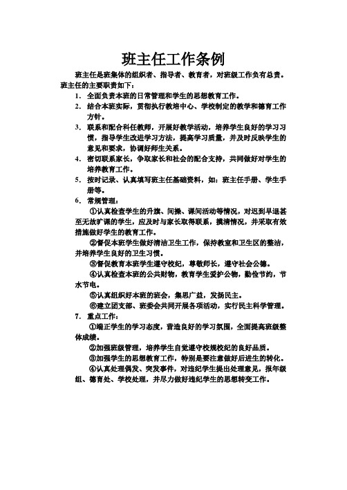 班主任工作条例