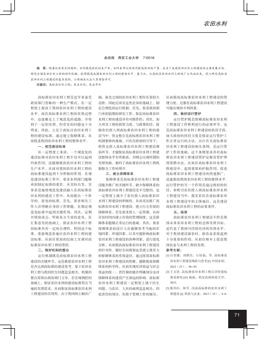 高标准农田水利工程建设分析