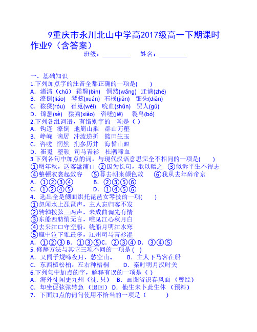 重庆市永川北山中学高2014-2015学年高一下学期语文课时作业9