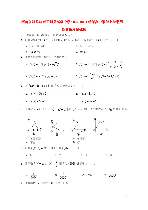 河南省驻马店市正阳县高级中学2020-2021学年高一数学上学期第一次素质检测试题