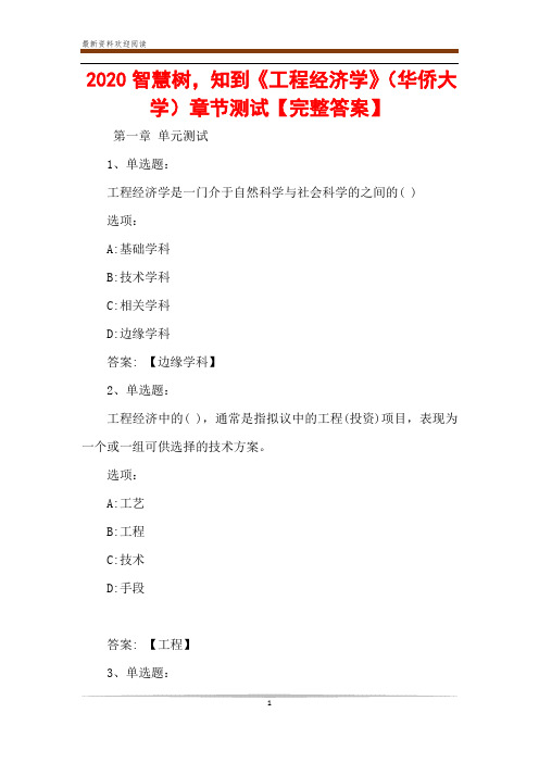 2020智慧树,知到《工程经济学》(华侨大学)章节测试【完整答案】