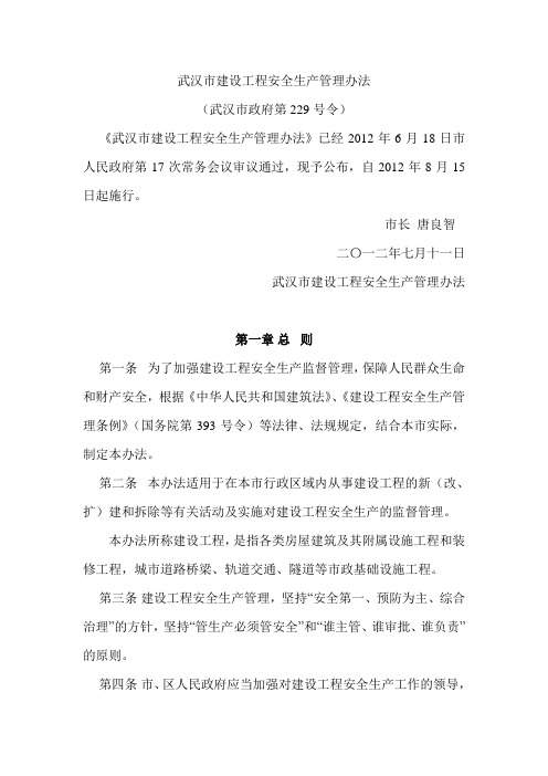武汉市建设工程安全生产管理办法(市政229号令)