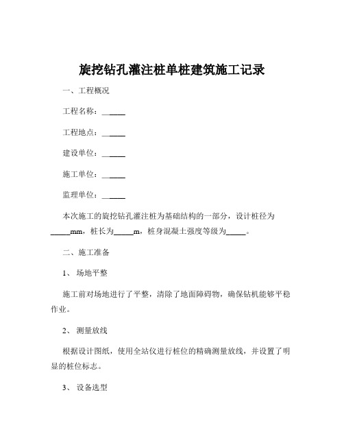 旋挖钻孔灌注桩单桩建筑施工记录