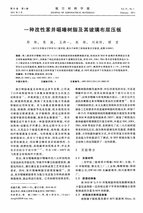 一种改性苯并恶嗪树脂及其玻璃布层压板