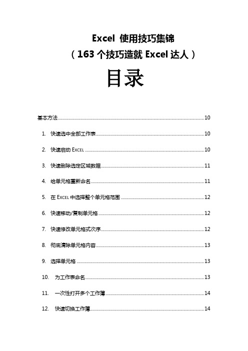 Excel使用技巧大全163个技巧造就Excel达人-71页文档资料