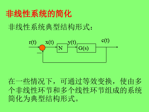 23第八章 非线性控制系统分析(第十九讲)