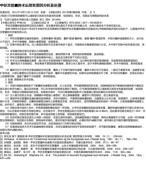 甲状舌管囊肿术后复发原因分析及处理