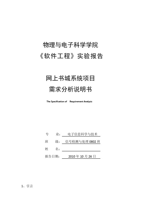网上书城需求规格说明书