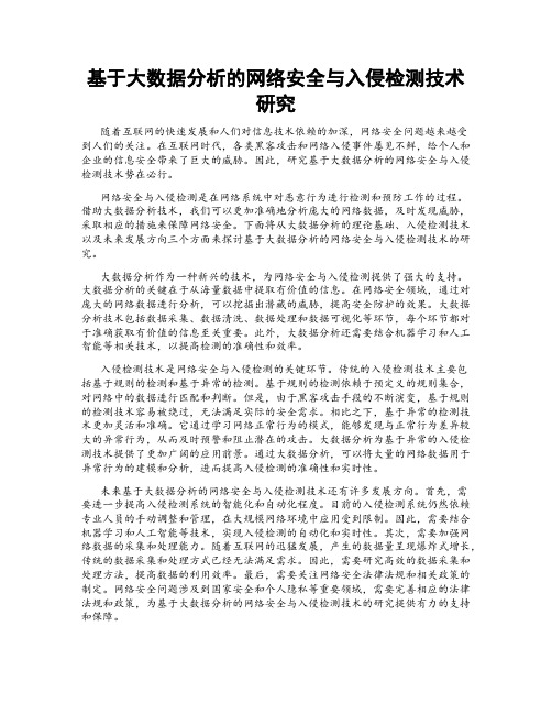 基于大数据分析的网络安全与入侵检测技术研究