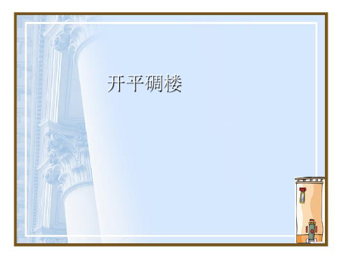 08开平碉楼