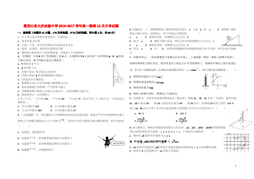 黑龙江省大庆实验中学高一物理12月月考试题(1)