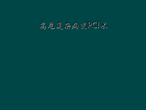高危复杂病变PCI术