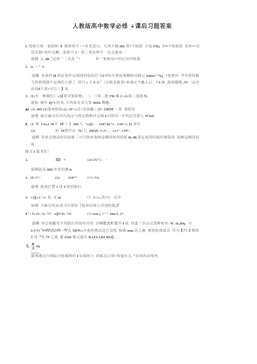 人教版高中数学必修4课后习题答案