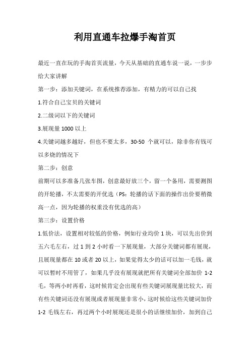 利用直通车拉爆手淘首页
