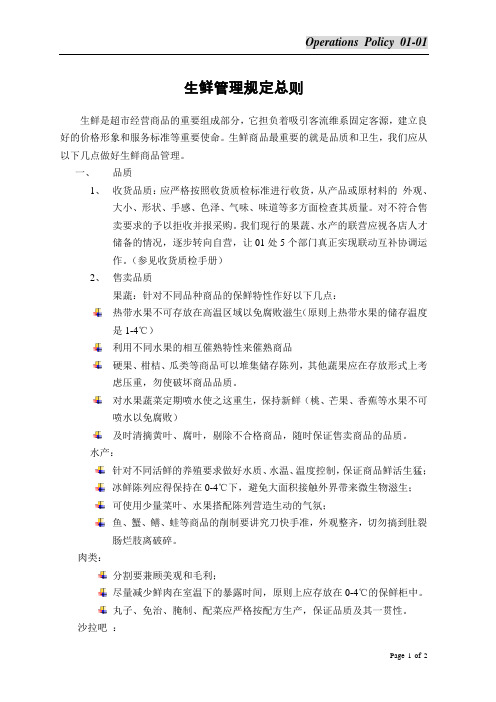 超市营运标准及流程01-01生鲜管理规定总则