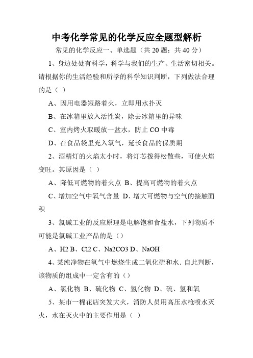 中考化学常见的化学反应全题型解析.doc