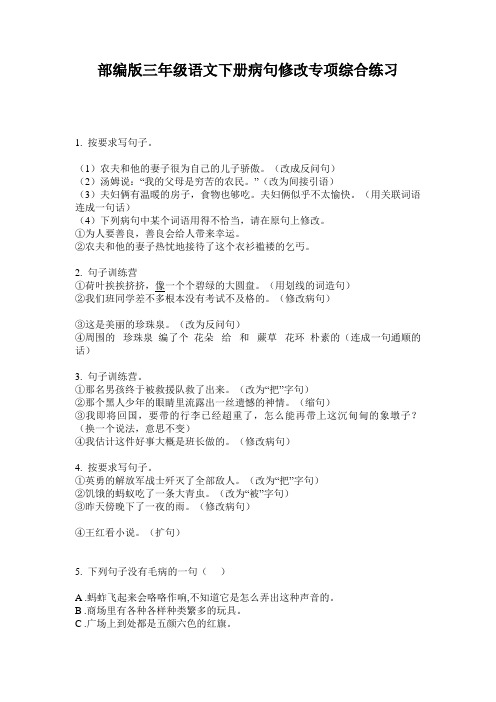 部编版三年级语文下册病句修改专项综合练习
