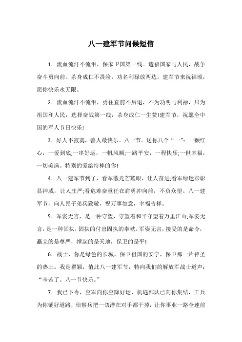 八一建军节问候短信
